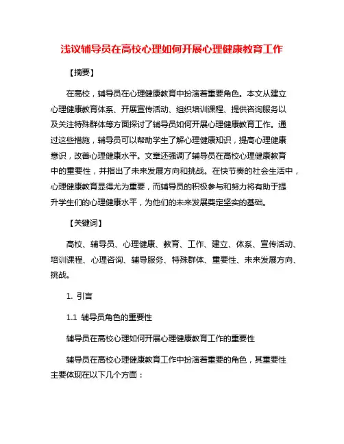 浅议辅导员在高校心理如何开展心理健康教育工作