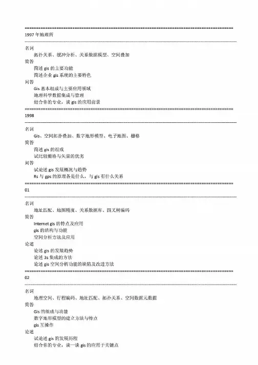 中国科学院839地理信息系统1997和1998、2007-2014年(回忆版)考研专业课历年真题汇编