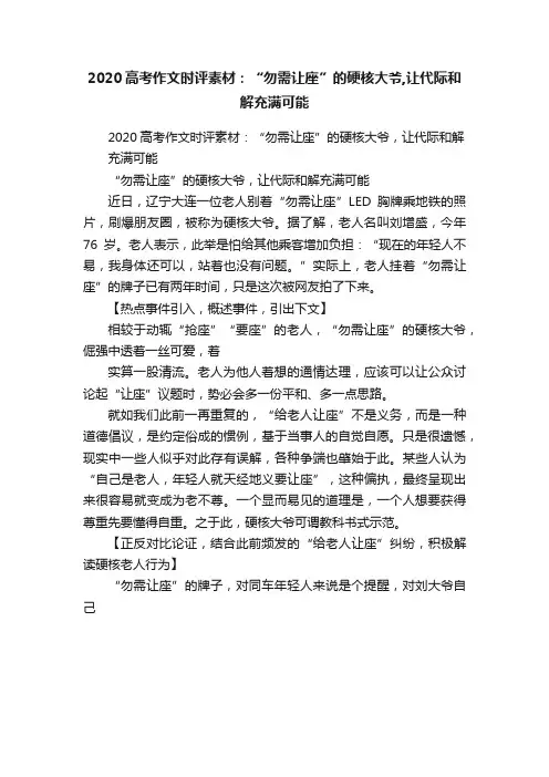 2020高考作文时评素材：“勿需让座”的硬核大爷,让代际和解充满可能