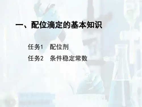 配位滴定—配位滴定的基本知识