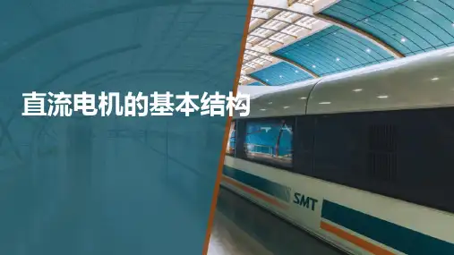 直流电机—直流电机结构与工作原理(列车电机)