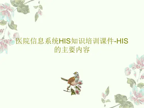 医院信息系统HIS知识培训课件-HIS的主要内容PPT文档共78页