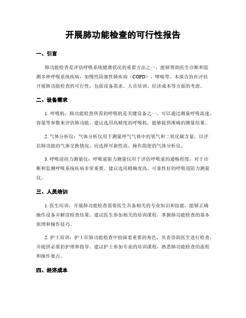 开展肺功能检查的可行性报告