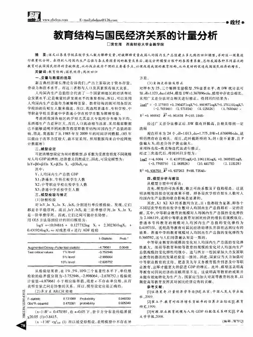 教育结构与国民经济关系的计量分析