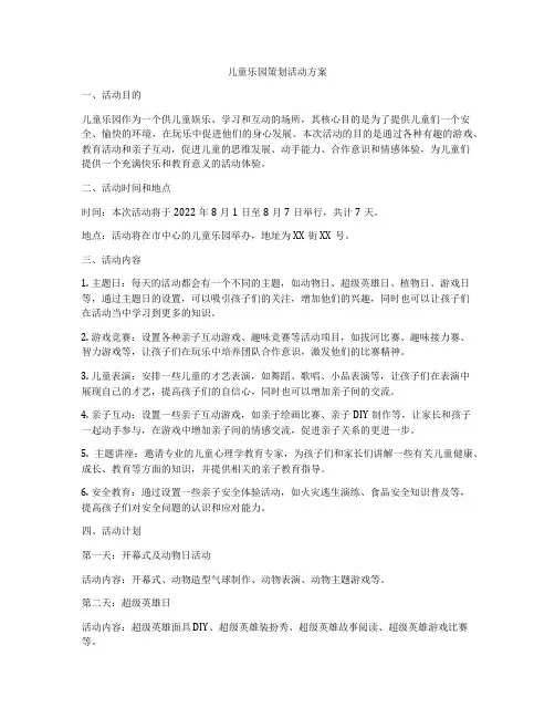儿童乐园策划活动方案