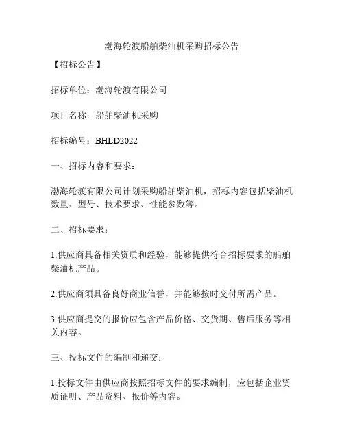 渤海轮渡船舶柴油机采购招标公告