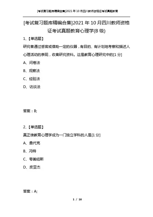 [考试复习题库精编合集]2021年10月四川教师资格证考试真题教育心理学(B级)