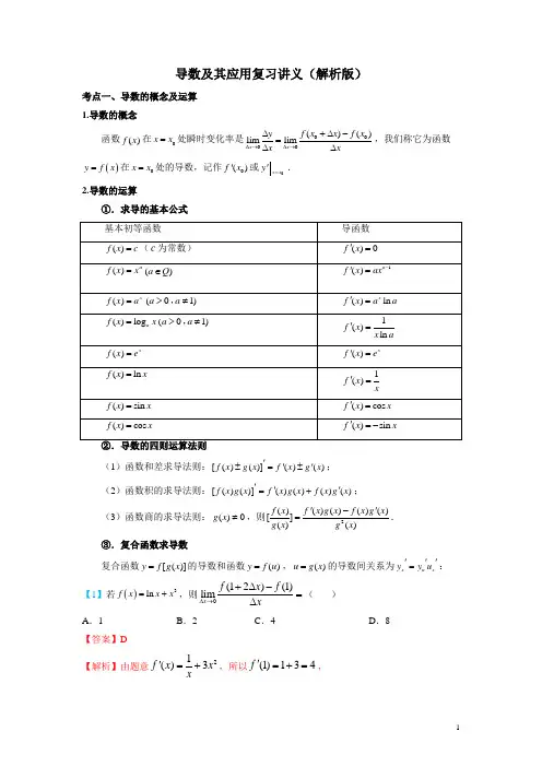 导数及其应用复习讲义(解析版)