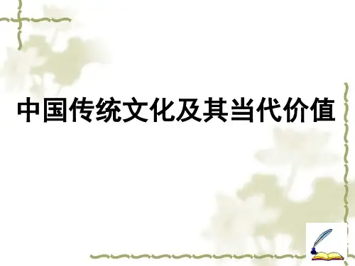 中国传统文化及其当代价值