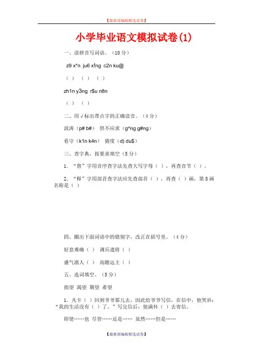 【小升初语文毕业考试】2020年小学毕业语文模拟试卷(1)(部编版).doc