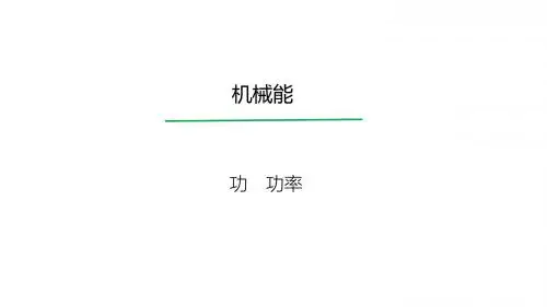 2020届高考物理大一轮总复习精品课件(人教版)：功 功率