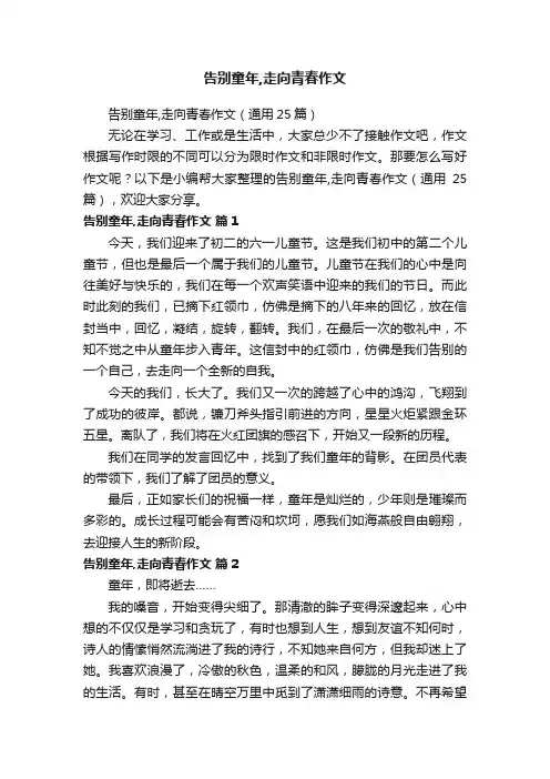 告别童年,走向青春作文