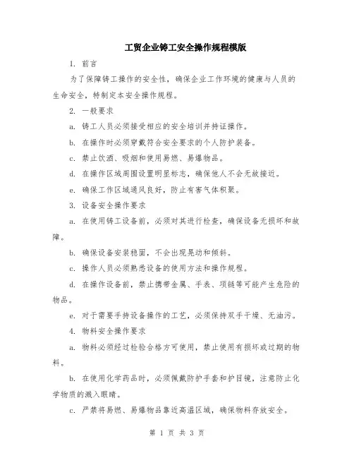工贸企业铸工安全操作规程模版