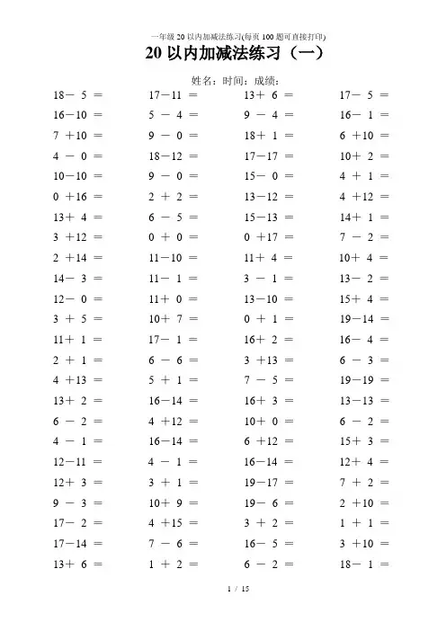 一年级20以内加减法练习(每页100题可直接打印)