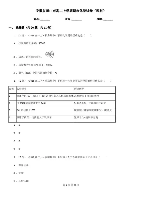 安徽省黄山市高二上学期期末化学试卷(理科)