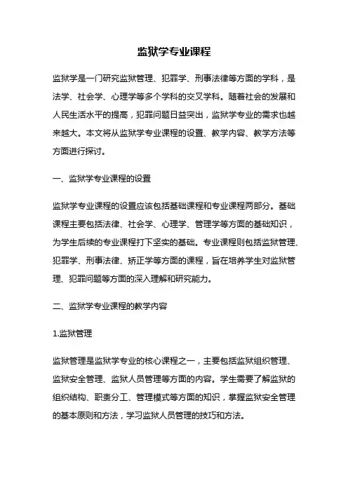 监狱学专业课程