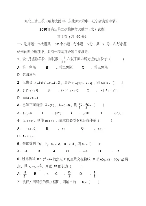 东北三省三校(哈师大附中、东北师大附中、辽宁省实验中学)2018届高三第二次模拟考试数学(文)试题