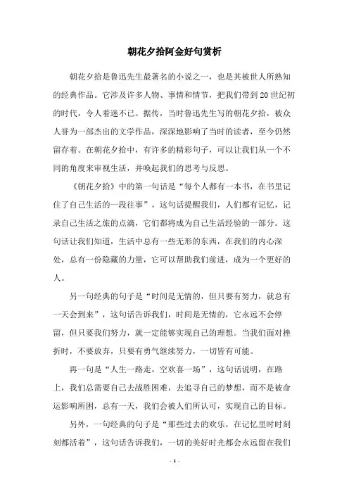 朝花夕拾阿金好句赏析