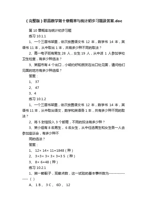 （完整版）职高数学第十章概率与统计初步习题及答案.doc