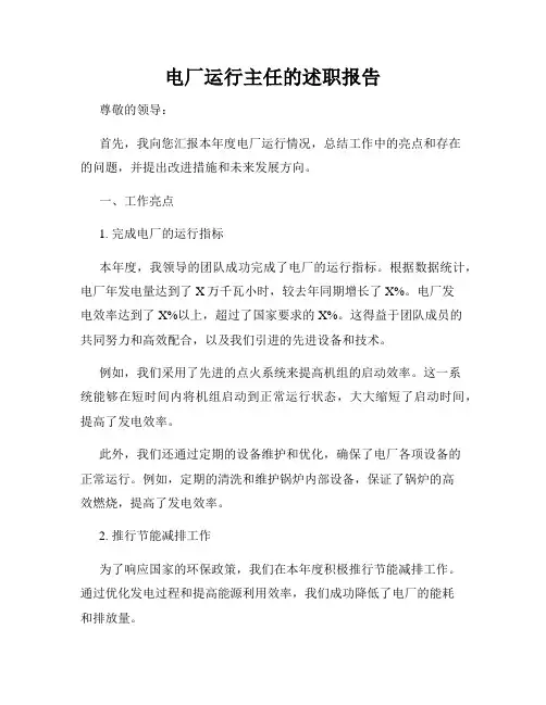 电厂运行主任的述职报告