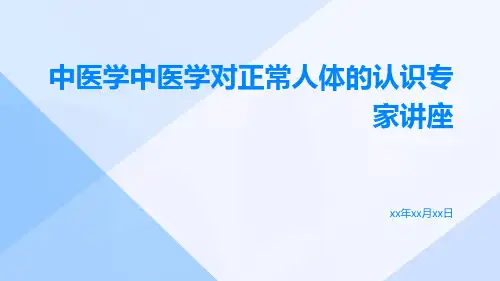 中医学中医学对正常人体的认识专家讲座