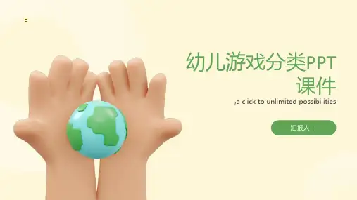 幼儿游戏分类PPT课件