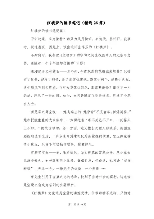 红楼梦的读书笔记(精选26篇)