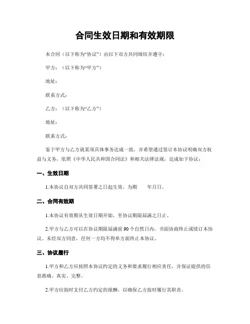 合同生效日期和有效期限