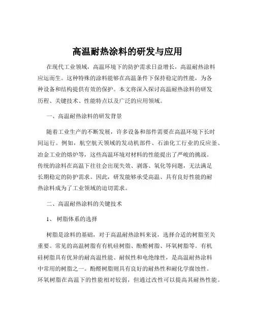 高温耐热涂料的研发与应用