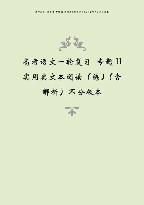高考语文一轮复习 专题11 实用类文本阅读(练)(含解析)不分版本