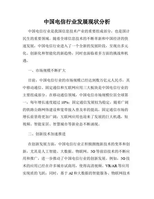 中国电信行业发展现状分析