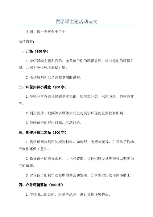 微团课主题活动范文