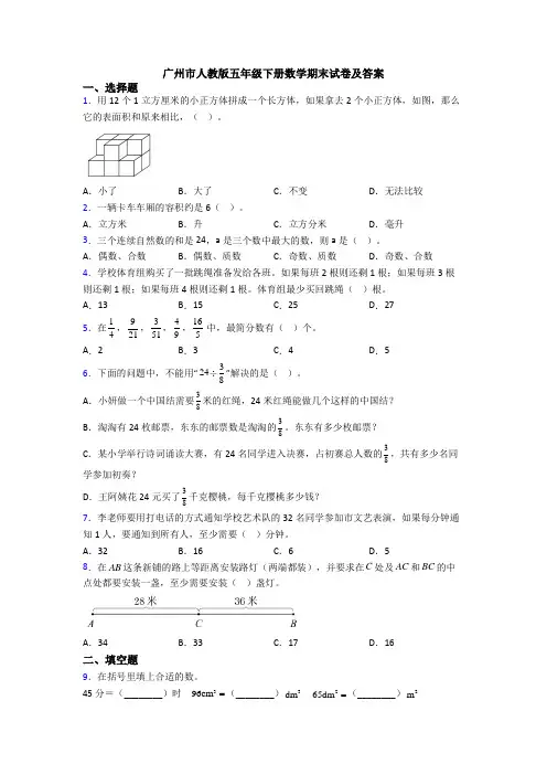 广州市人教版五年级下册数学期末试卷及答案