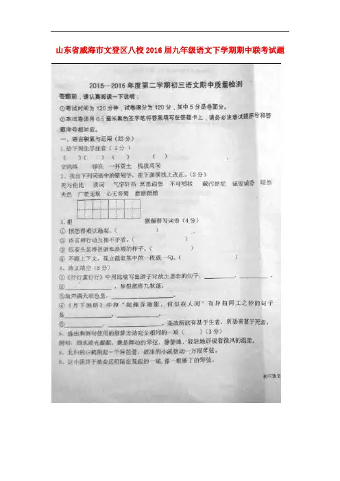 山东省威海市文登区八校九年级语文下学期期中联考试题(扫描版)
