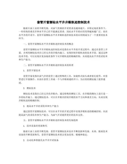 套管开窗侧钻水平井井眼轨迹控制技术