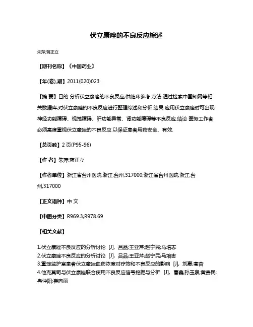 伏立康唑的不良反应综述