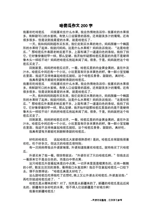哈密瓜作文200字_作文200字