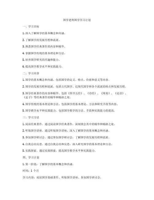 国学老师国学学习计划