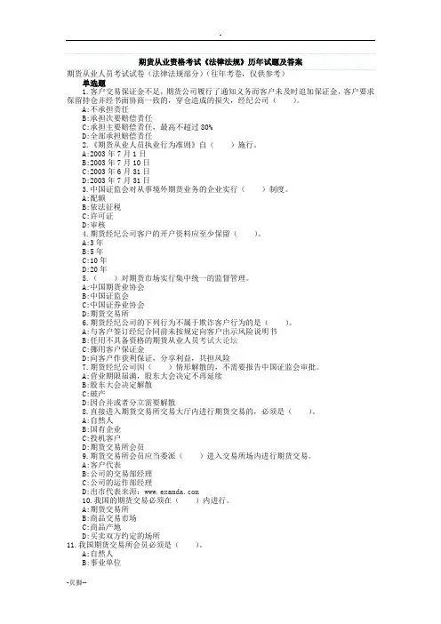 期货从业资格考试《法律法规》历年试题及答案