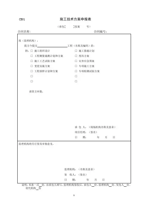 《水利工程施工监理规范》SL8全套表格