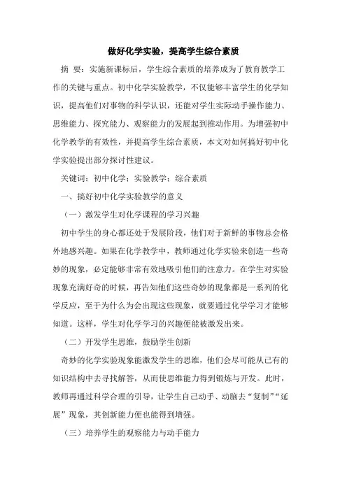 做好化学实验,提高学生综合素质