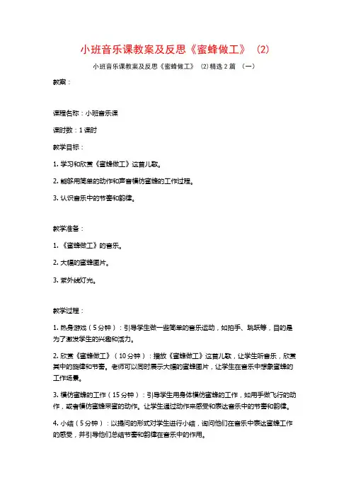 小班音乐课教案及反思《蜜蜂做工》2篇