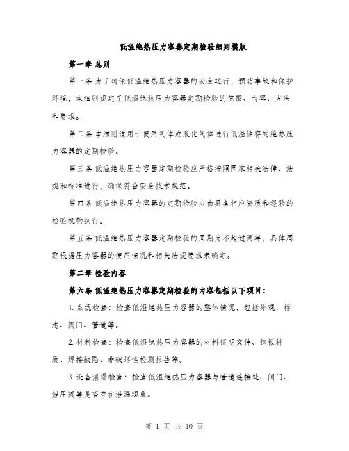 低温绝热压力容器定期检验细则模版（三篇）