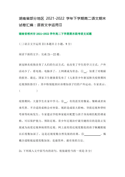 湖南省部分地区2021-2022学年下学期高二语文期末试卷汇编：语言文字运用Ⅱ