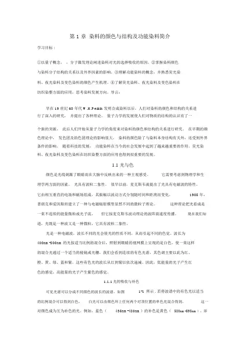 染料的颜色与结构及功能染料简介解读