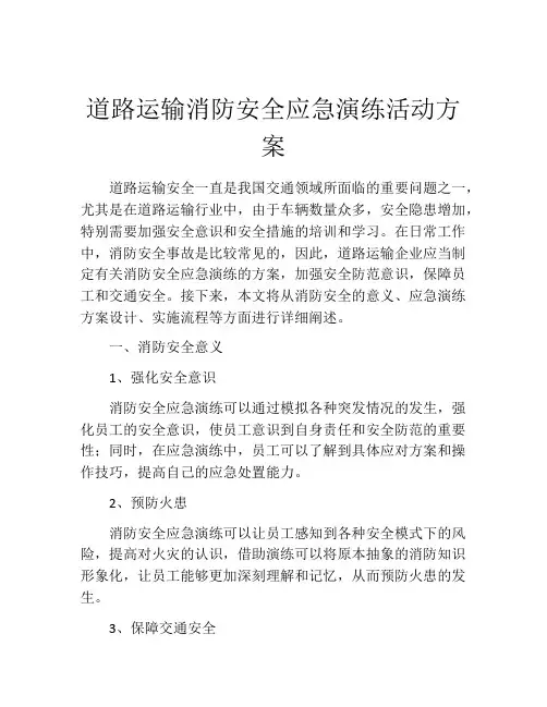 道路运输消防安全应急演练活动方案