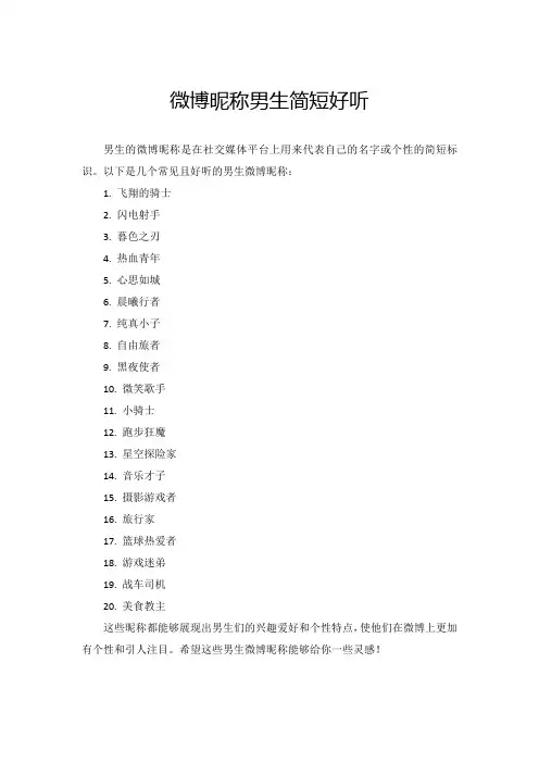 微博昵称男生简短好听
