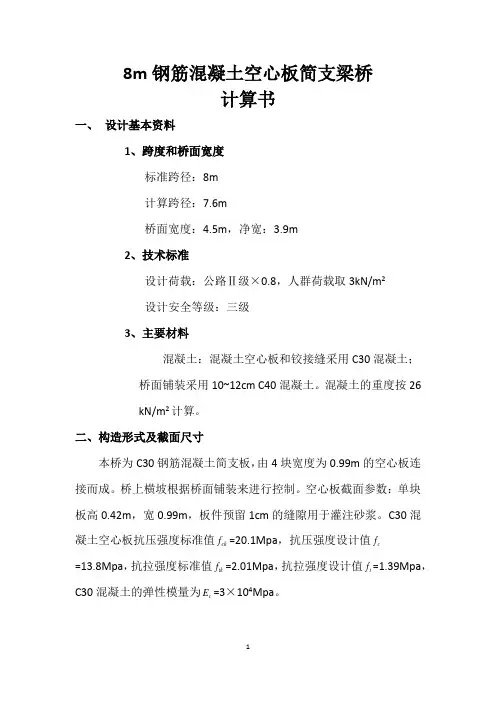 8m跨简支板 桥 手动计算书
