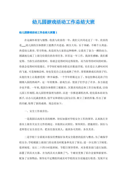 幼儿园游戏活动工作总结大班