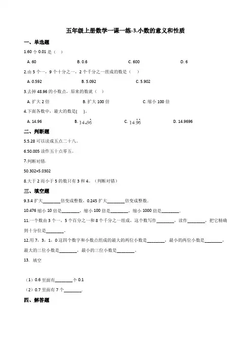 五年级上册数学一课一练-3.小数的意义和性质 苏教版(2014秋)(含答案)